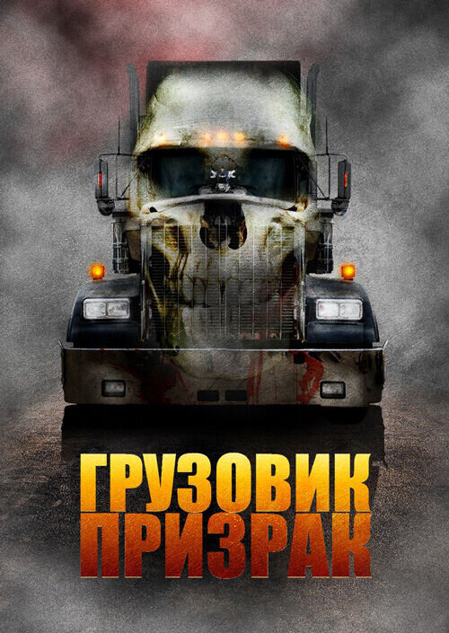 Грузовик-призрак (2009) - постер 1