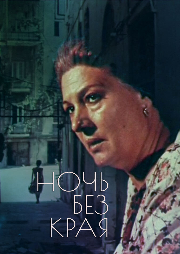 Ночь без края (1989) - постер 1