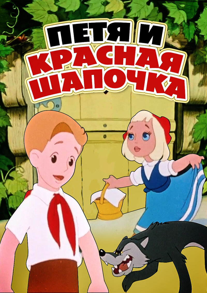Петя и Красная Шапочка (1958) - постер 1