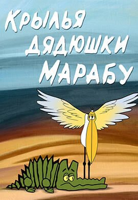 Krylya dyadyushki Marabu (1969) - poster 1