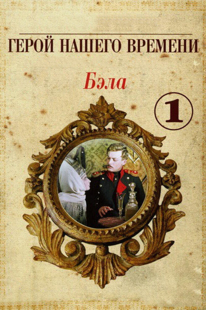 Бэла: Герой нашего времени (1965) - poster 1