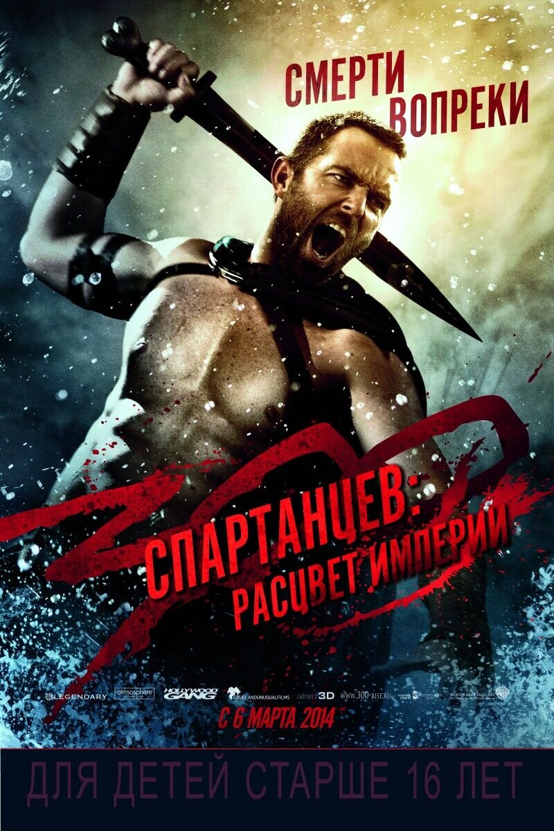 300 спартанцев: Расцвет империи (2013) - постер 1