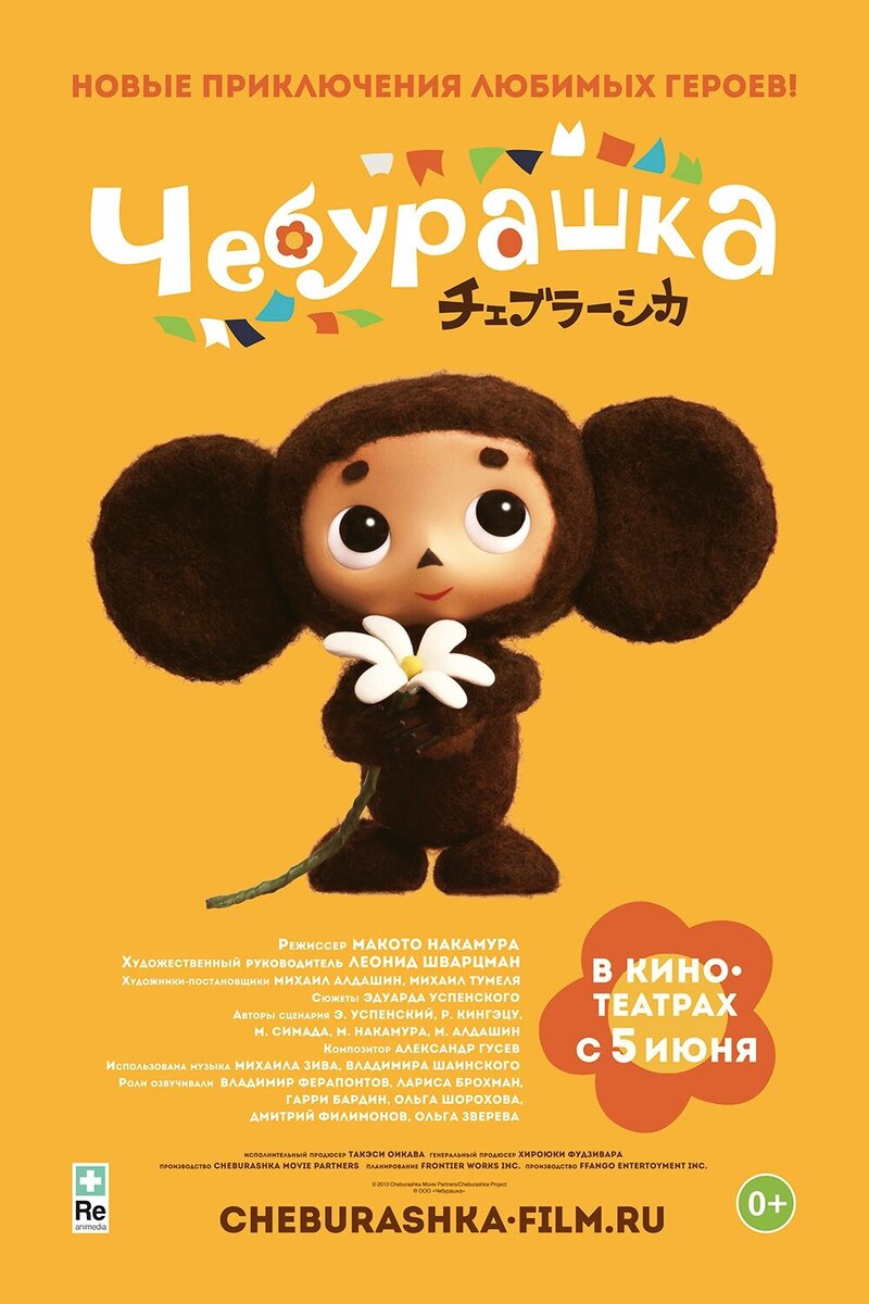Cheburashka (2013) - poster 1
