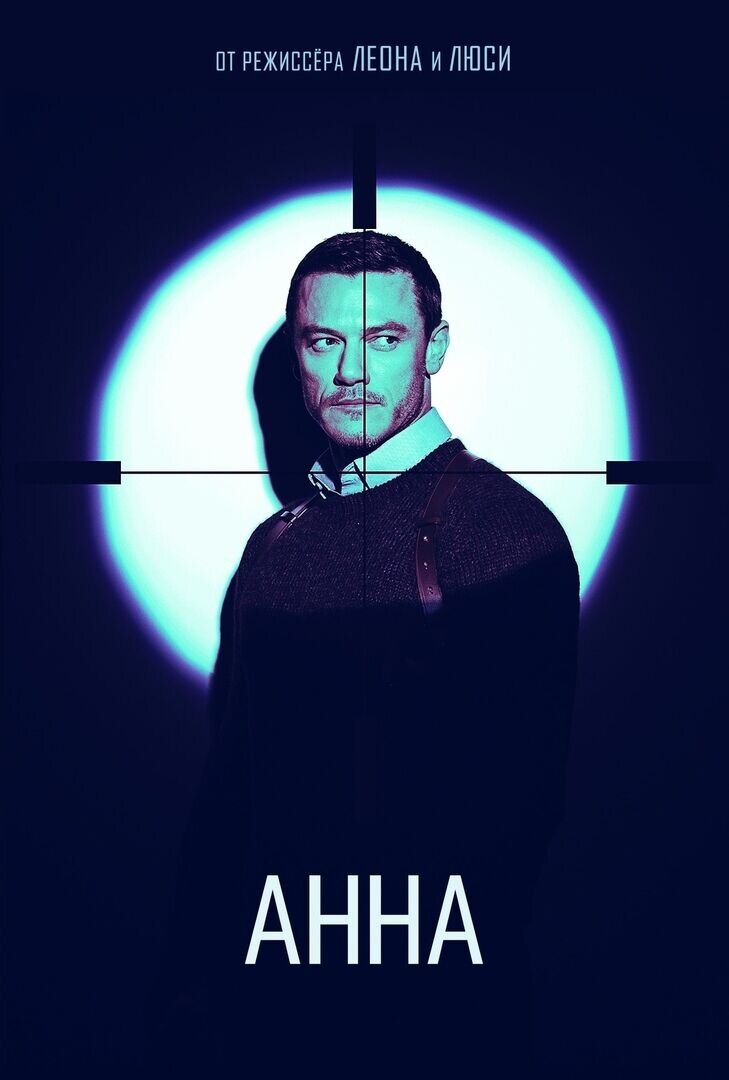 Анна (2018) - постер 2