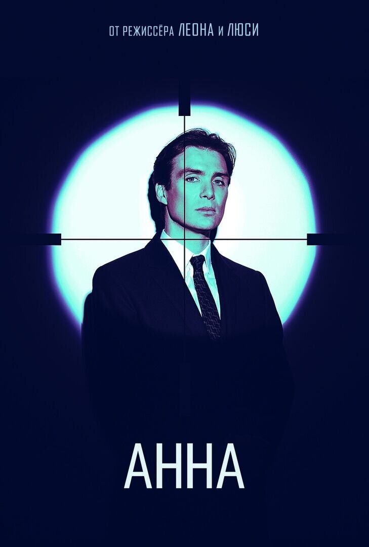 Анна (2018) - постер 4