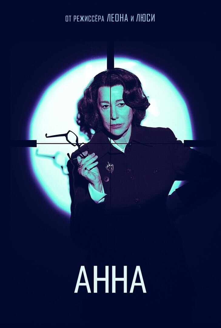 Анна (2018) - постер 5