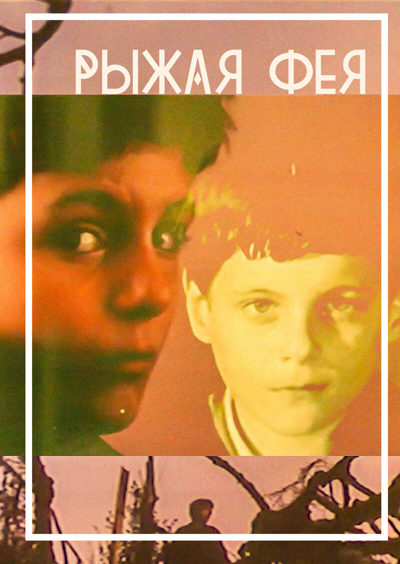 Ginger Fairy (1987) - poster 1
