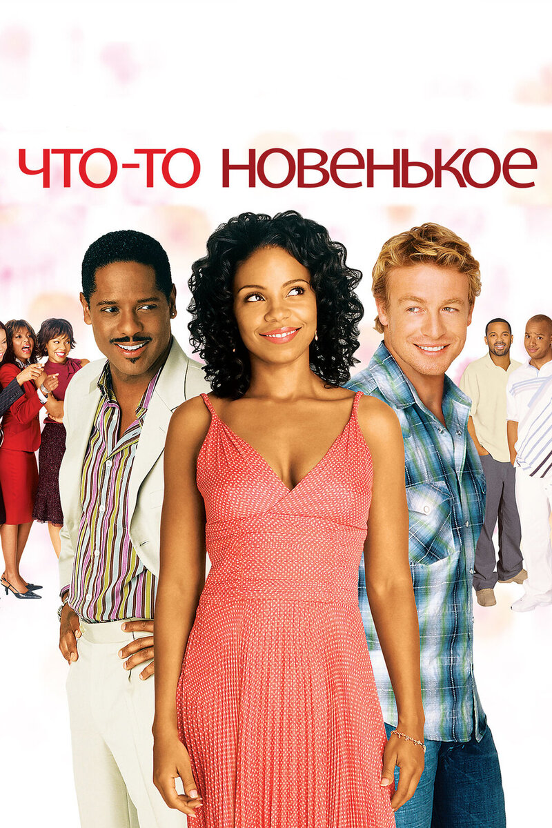 Чтo-то новенькое (2006) - постер 1