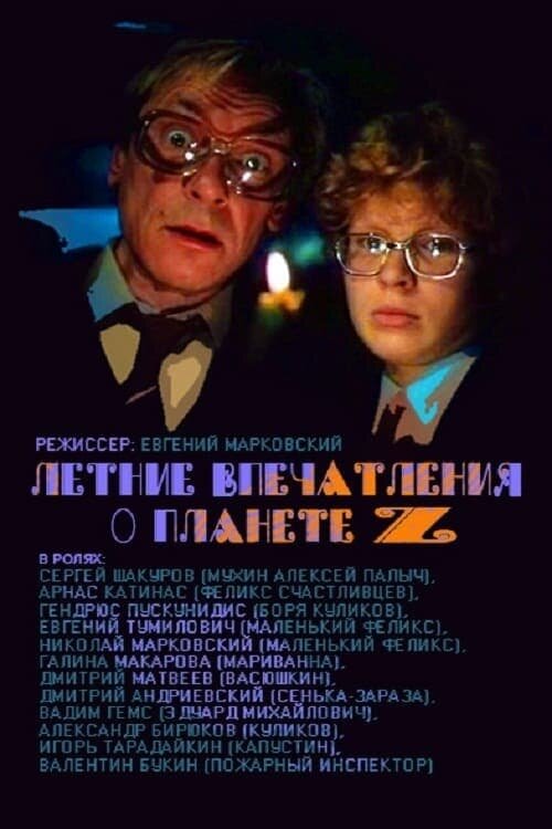 Летние впечатления о планете Z (1986) - постер 1