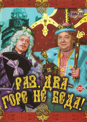 Raz, dva - gore ne beda (1988) - poster 1
