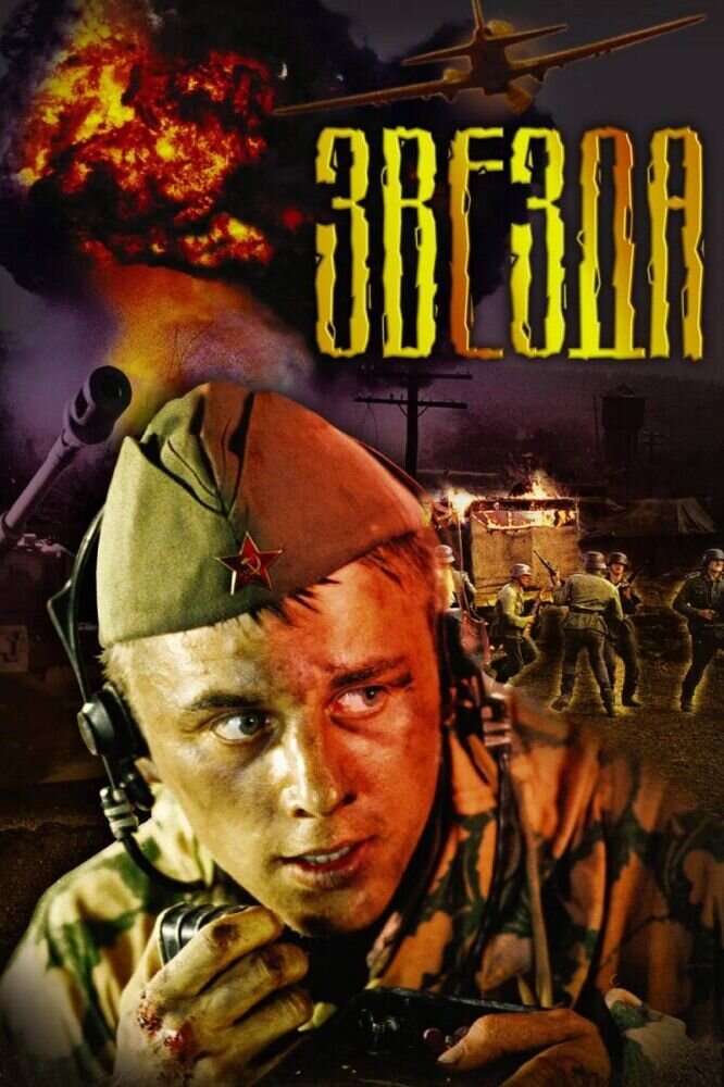 Звезда (2002) - постер 1