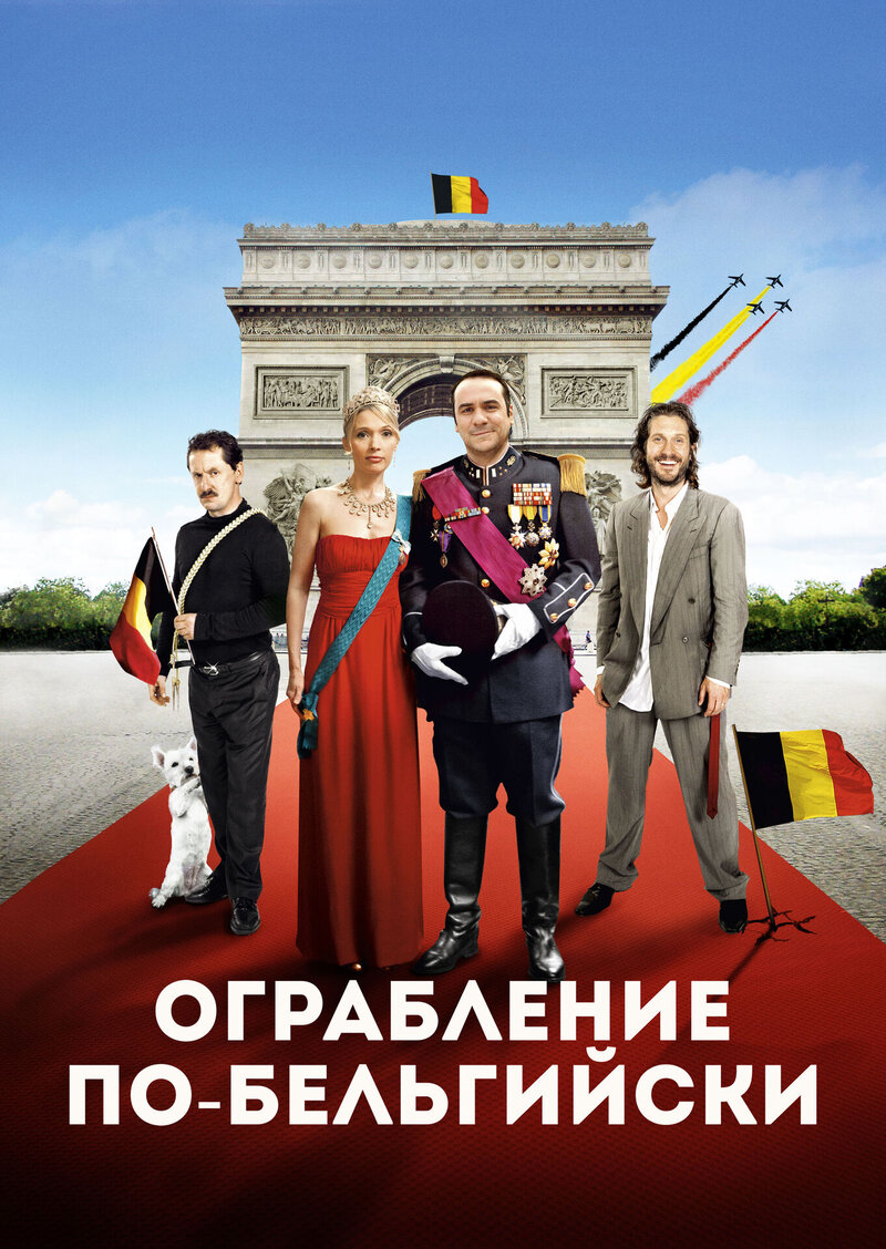 Ограбление по-бельгийски (2011) - постер 1