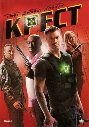 Крест (2010) - постер 2