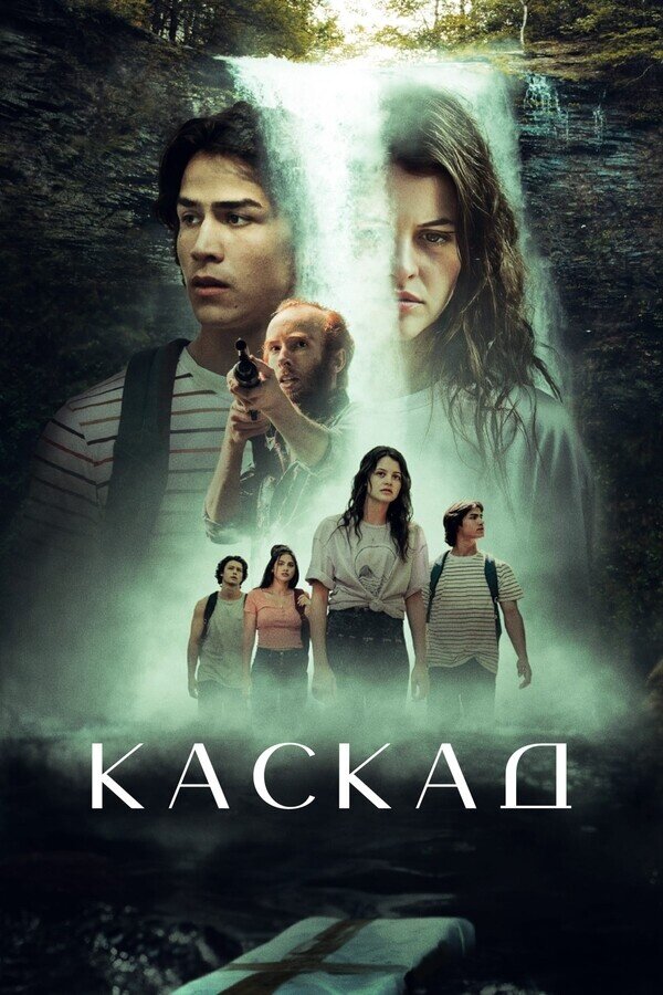 Каскад (2023) - постер 1