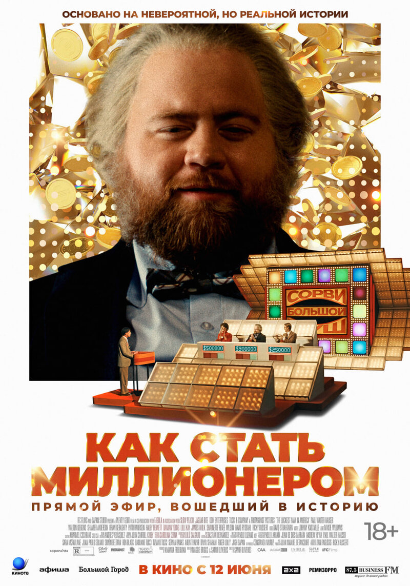 Как стать миллионером (2024) - постер 1