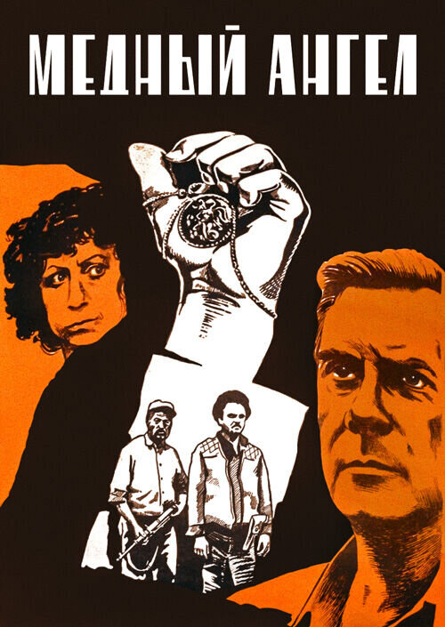 Copper Angel (1984) - poster 1