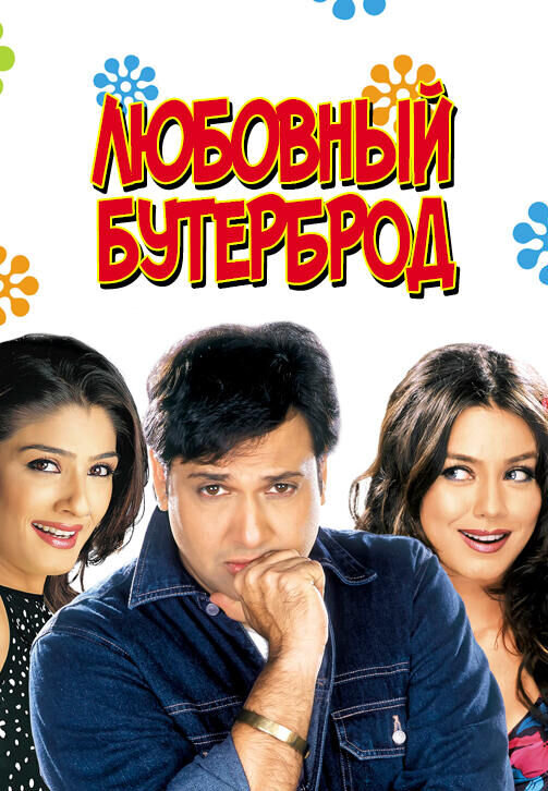 Sandwich (2006) - poster 1