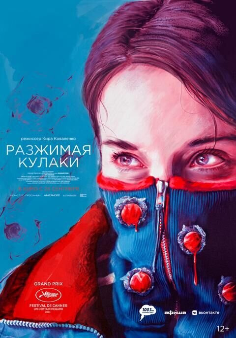 Разжимая кулаки (2021) - постер 1
