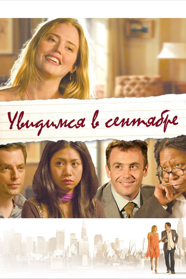 Увидимся в сентябре (2010) - постер 1
