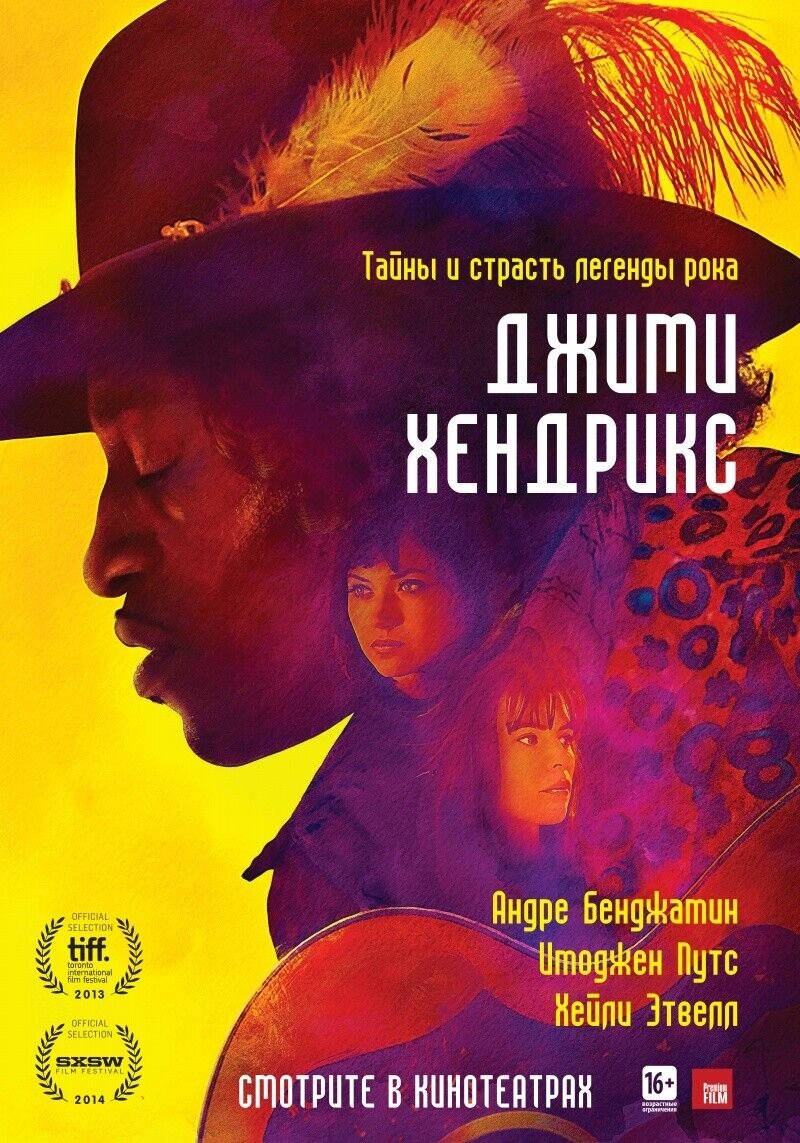 Джими Хендрикс (2013) - постер 1
