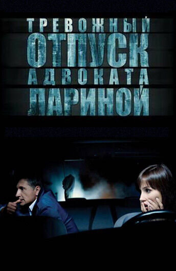 Trevozhnyy otpusk advokata Larinoy (2008) - poster 1