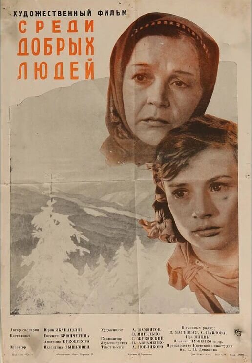 Среди добрых людей (1962) - постер 1
