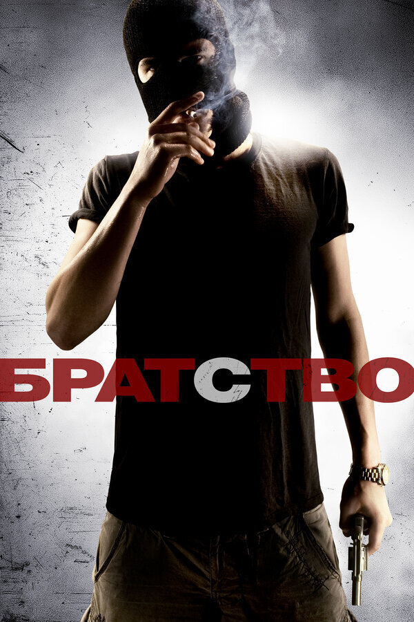 Братство (2010) - постер 1
