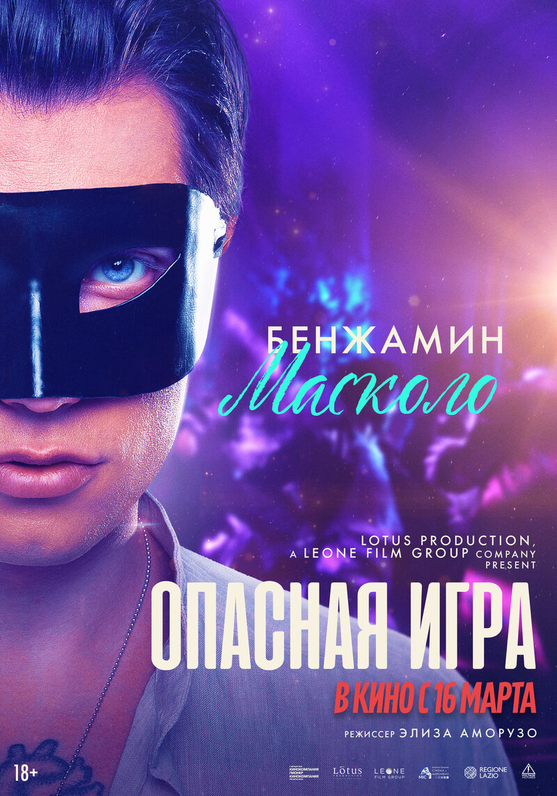 Опасная игра (2021) - постер 2