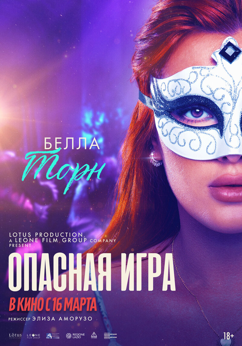 Опасная игра (2021) - постер 3