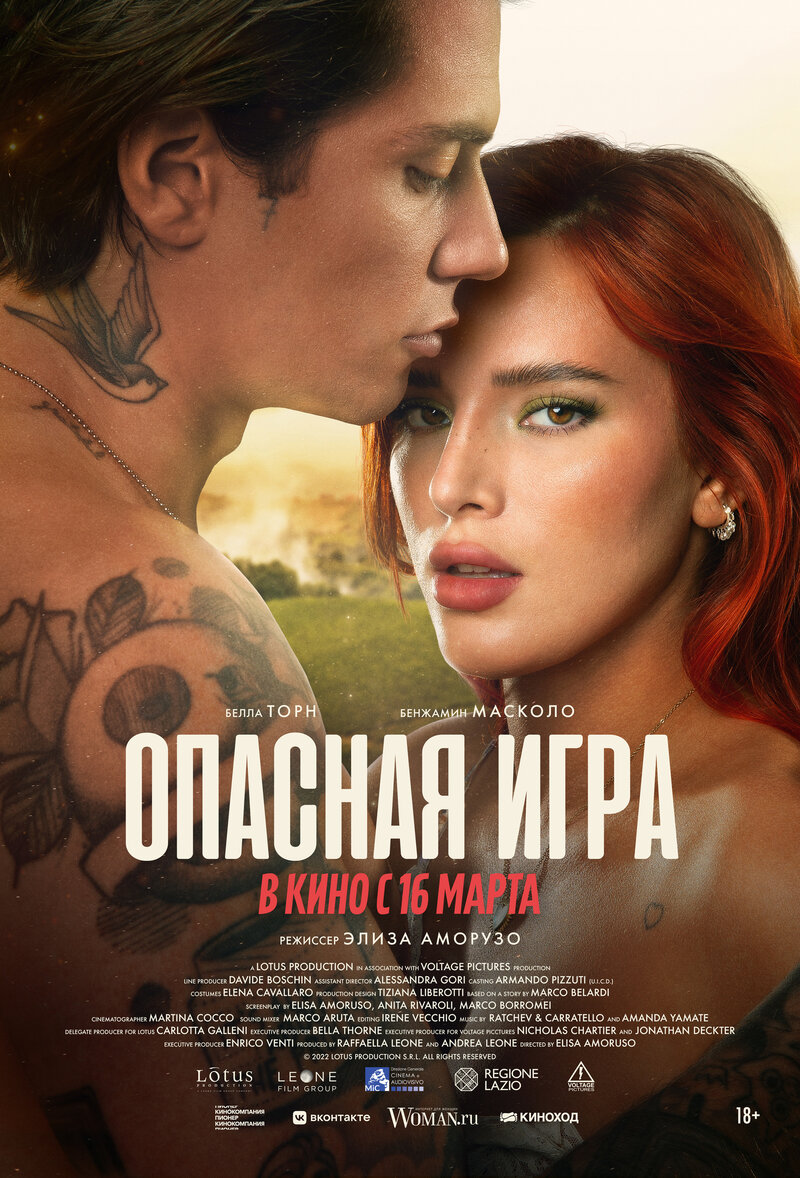 Опасная игра (2021) - постер 1