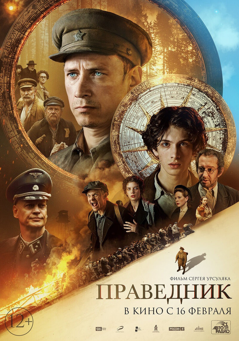 Праведник (2023) - постер 1