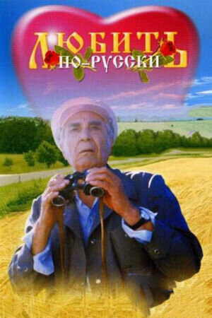 Любить по-русски (1995) - постер 1