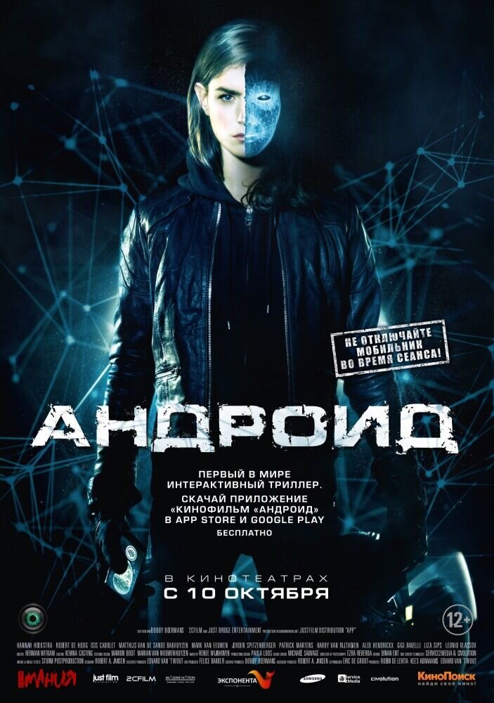 Андроид (2013) - постер 2