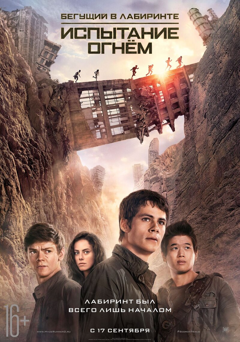 Maze Runner: The Scorch Trials (2015) - poster 3