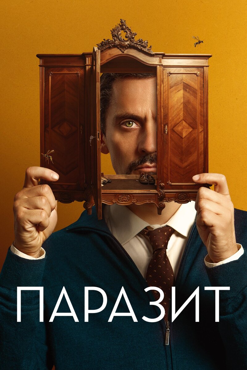 Паразит (2022) - постер 1