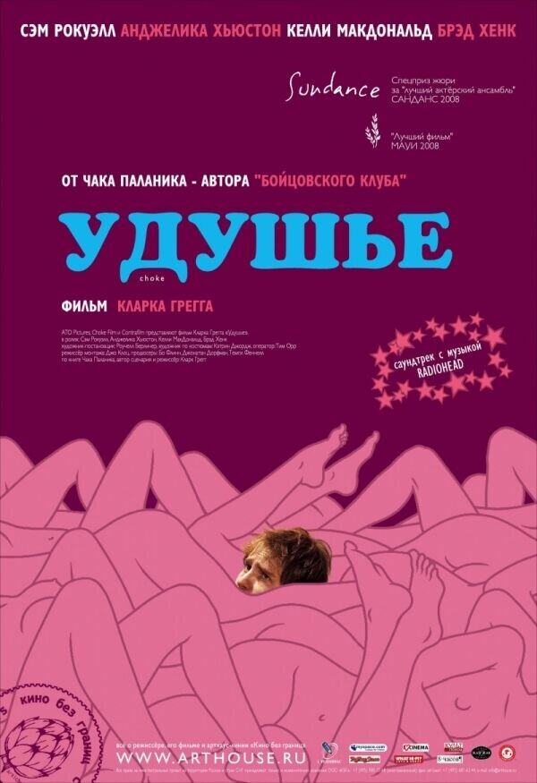 Choke (2008) - poster 2