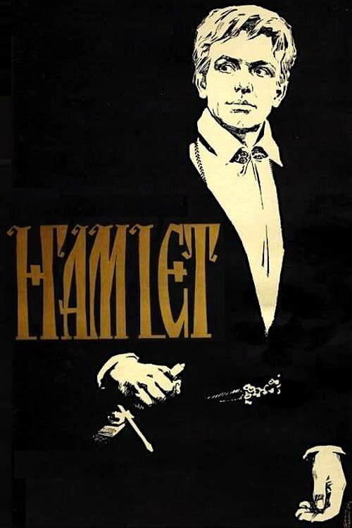 Hamlet (1964) - poster 1