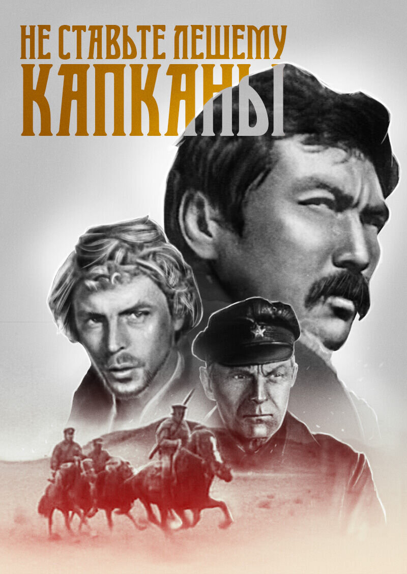 Ne stavte Leshemu kapkany... (1981) - poster 1