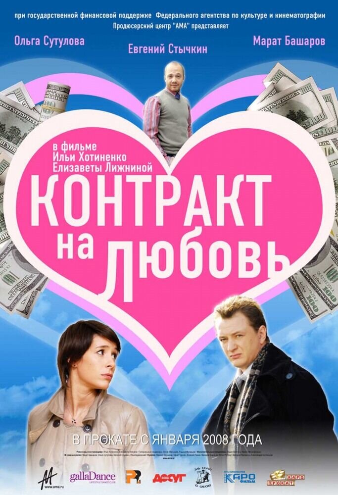 Контракт на любовь (2008) - постер 2