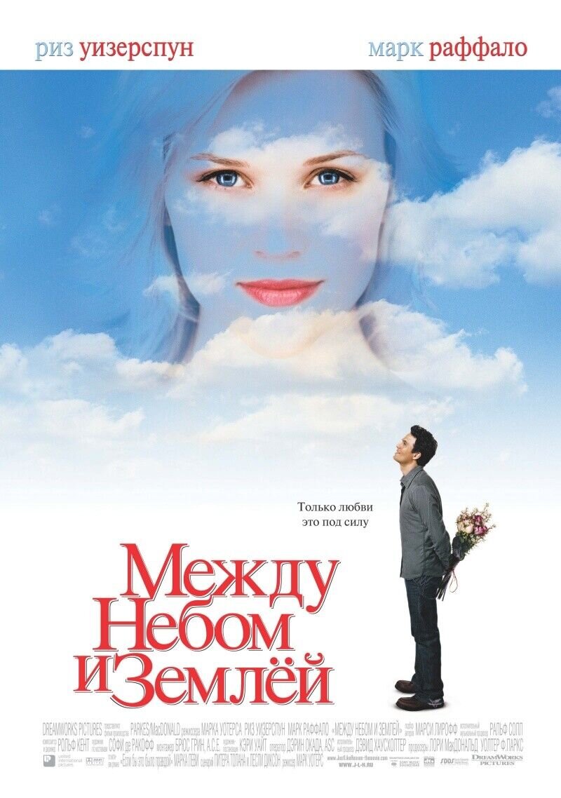 Just like Heaven (2005) - poster 2