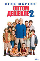 Cheaper by the Dozen 2 (2005) - poster 2