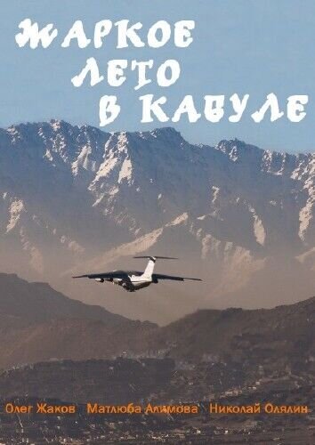 Zharkoye leto v Kabule (1983) - poster 1