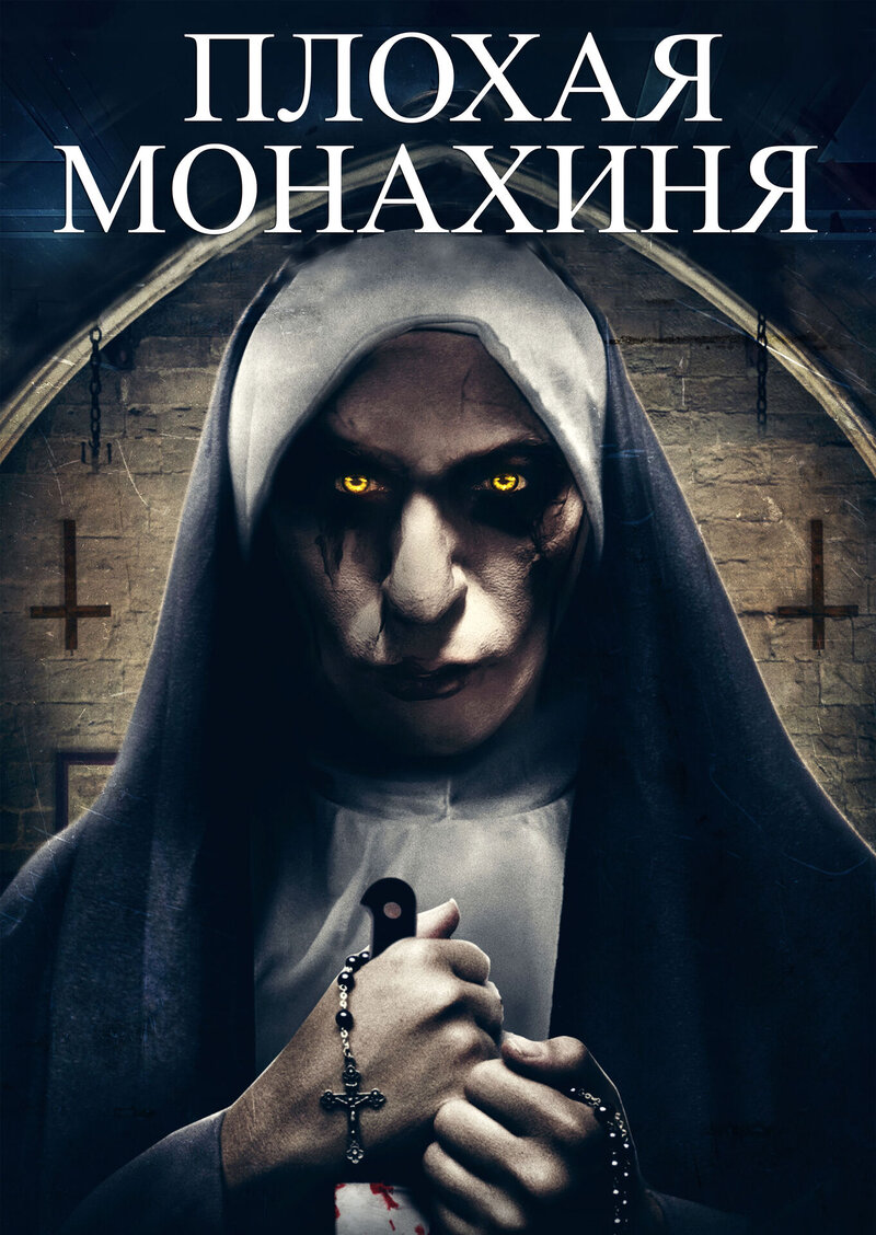 Плохая монахиня (2018) - постер 1