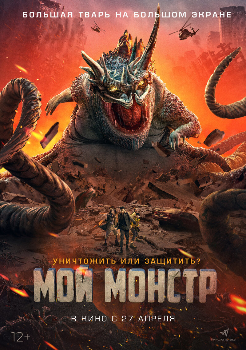 Мой монстр (2022) - постер 1