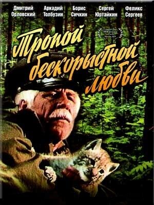 Тропой бескорыстной любви (1971) - постер 1
