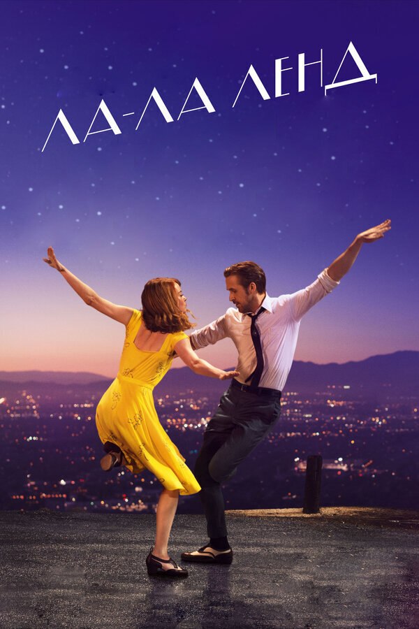La La Land (2016) - poster 2