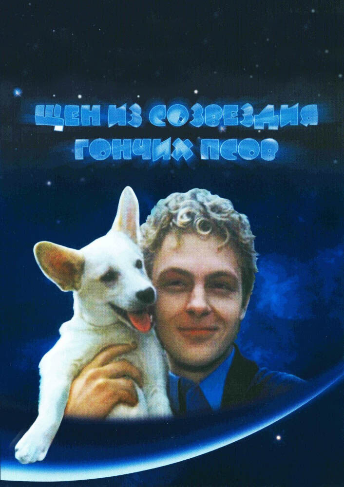 Shchen iz sozvezdiya Gonchikh psov (1991) - poster 1