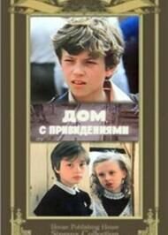 Dom s privideniyami (1987) - poster 2