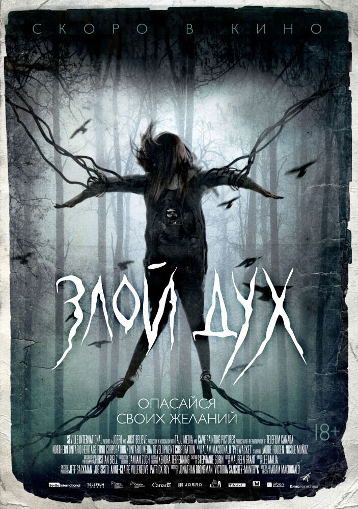 Злой дух (2019) - постер 1