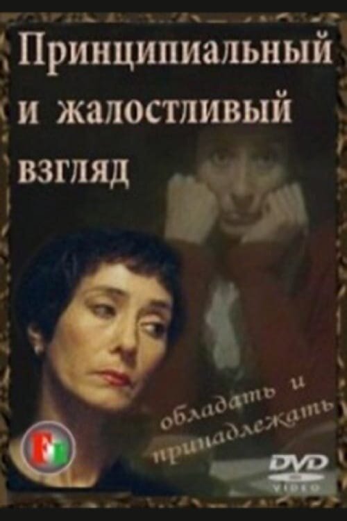Printsipyalnyy i zhalostlivyy vzglyad (1996) - poster 1